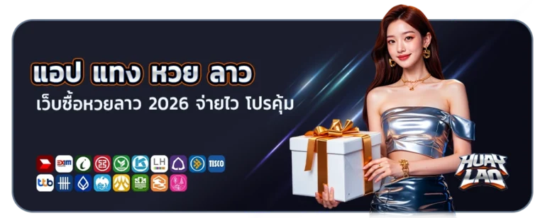 แอ ป แทง หวย ลาว