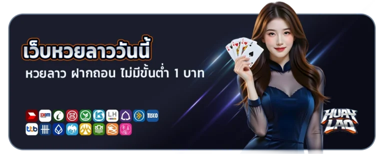 เว็บหวยลาววันนี้