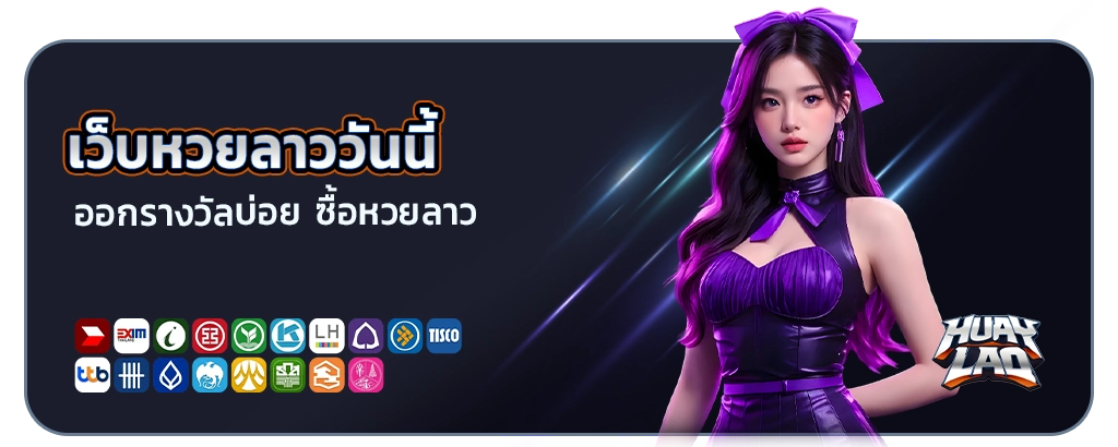 หวยลาวสามัคคีวันนี้