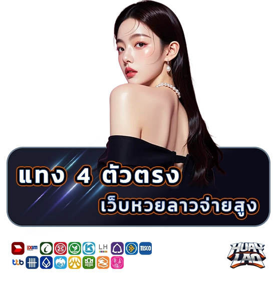 แทงหวยลาว