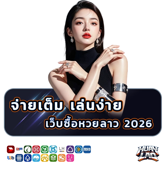 แทงหวยลาว